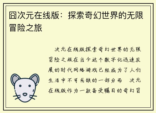囧次元在线版：探索奇幻世界的无限冒险之旅
