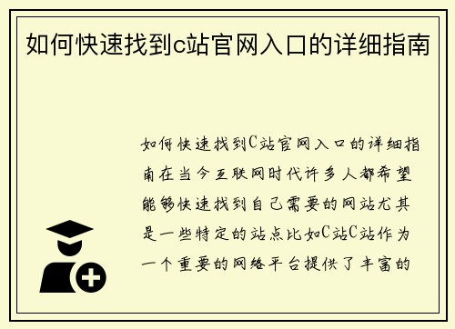 如何快速找到c站官网入口的详细指南